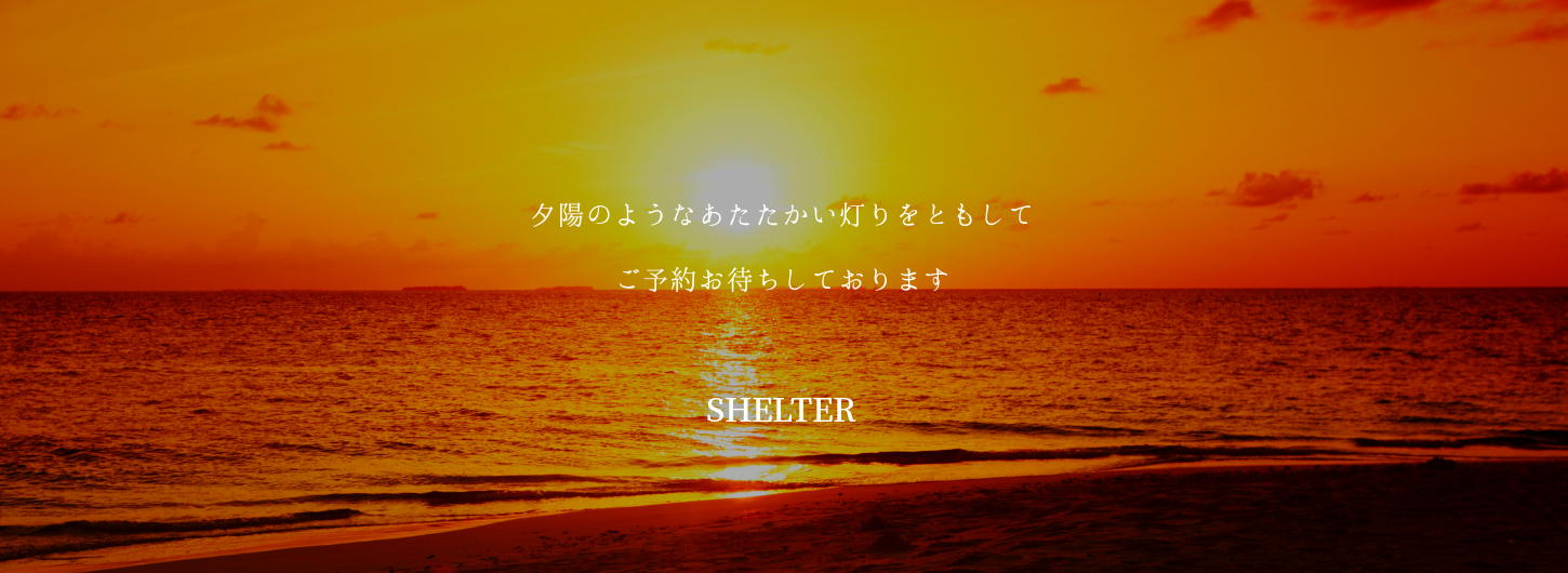 大人の隠れ家サロンSHELTER(シェルター)広島　