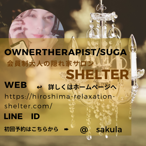 SHELTER(シェルター)広島　大人の隠れ家リラクゼーションサロン　