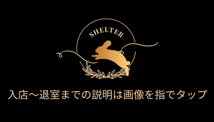 シェルター(SHELTER)広島　ホームページ[会員限定/完全前予約制]
