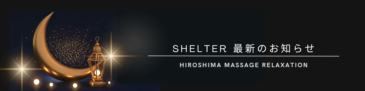シェルター(SHELTER)広島　大人の隠れ家サロン　-ホームページ-　