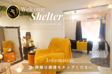 シェルター(SHELTER)広島　大人の隠れ家サロン　-ホームページ-　